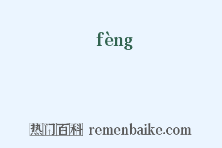 焨是什么意思的图片